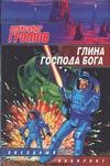 Глина господа бога Глина господа бога Громов А.Н.