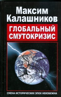 Глобальный Смутокризис Глобальный Смутокризис Калашников М.