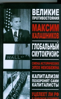 Глобальный Смутокризис Глобальный Смутокризис Калашников М.
