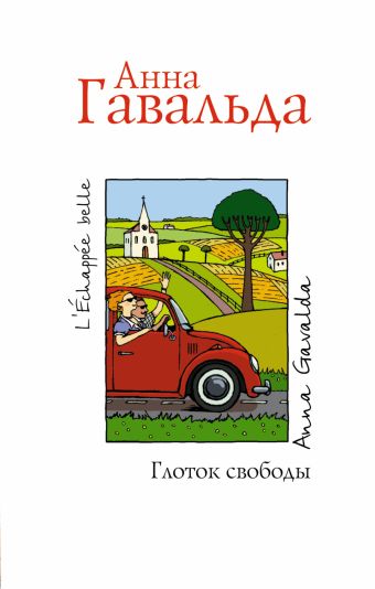 Глоток свободы Глоток свободы Гавальда Анна