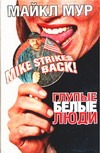 Глупые белые люди Глупые белые люди Мур М.