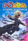 Глюк'оza и принц вампиров Глюк'оza и принц вампиров Гурова А.
