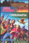 Глюконавты Глюконавты Леженда В.