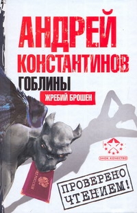 Гоблины. Жребий брошен Гоблины. Жребий брошен Константинов А.Д.