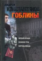 Гоблины. Жребий брошен. Сизифов труд. Пиррова победа Гоблины. Жребий брошен. Сизифов труд. Пиррова победа