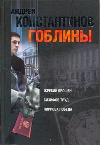 Гоблины. Жребий брошен. Сизифов труд. Пиррова победа Гоблины. Жребий брошен. Сизифов труд. Пиррова победа Константинов А.Д.