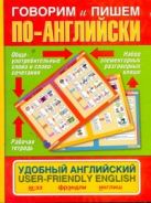 Говорим и пишем по-английски. Удобный английский. User-friendly English Говорим и пишем по-английски. Удобный английский. User-friendly English