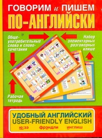 Говорим и пишем по-английски. Удобный английский. User-friendly English Говорим и пишем по-английски. Удобный английский. User-friendly English