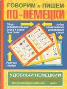 Говорим и пишем по-немецки. Удобный немецкий. Benutzerfreundliches Deutsch Говорим и пишем по-немецки. Удобный немецкий. Benutzerfreundliches Deutsch