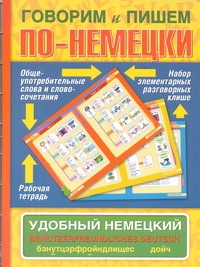 Говорим и пишем по-немецки. Удобный немецкий. Benutzerfreundliches Deutsch Говорим и пишем по-немецки. Удобный немецкий. Benutzerfreundliches Deutsch