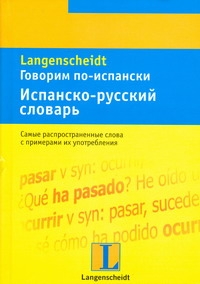 Говорим по-испански. Испанско-русский словарь Говорим по-испански. Испанско-русский словарь Руиц Е.
