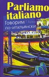 Говорим по-итальянски Говорим по-итальянски Буэно Т.