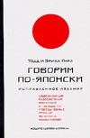 Говорим по-японски Говорим по-японски Гирз Т.