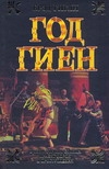 Год гиен Год гиен Гигли Брэд