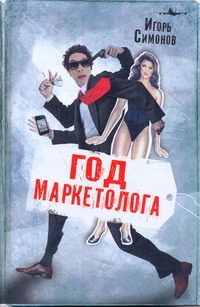 Год маркетолога Год маркетолога Симонов И.Л.