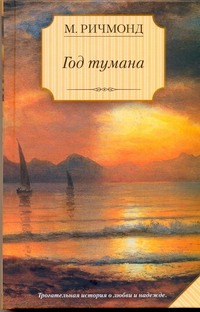Год тумана Год тумана Ричмонд М.