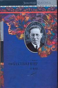 Гойя, или Тяжкий путь познания Гойя, или Тяжкий путь познания Фейхтвангер Л.