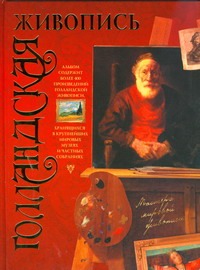 Голландская живопись Голландская живопись Жабцев В.М.