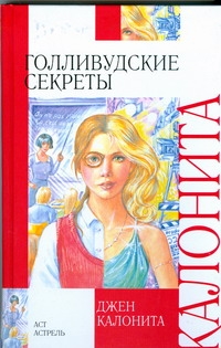 Голливудские секреты Голливудские секреты Калонита Джен