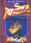 Голова королевы Голова королевы Марстон Эдвард