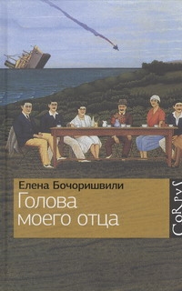 Голова моего отца Голова моего отца Бочоришвили Е.
