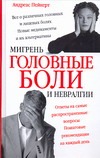Головные боли, мигрень и невралгии Головные боли, мигрень и невралгии Пейкерт Андреас
