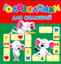 Головоломки для малышей Головоломки для малышей Димитриева В.Г.