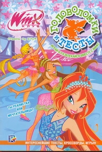 Головоломки и тесты № 21. Клуб Winx Головоломки и тесты № 21. Клуб Winx Васильева Т.А.