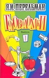 Головоломки. Вып. 1 Головоломки. Вып. 1 Перельман Я.И.