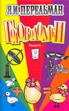 Головоломки. Вып. 2 Головоломки. Вып. 2 Перельман Я.И.