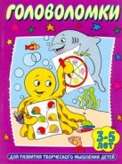 Головоломки. Для развития творческого мышления детей 3-5 лет Головоломки. Для развития творческого мышления детей 3-5 лет