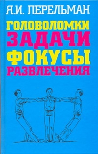 Головоломки. Задачи. Фокусы. Развлечения