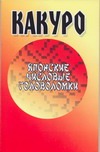 Головоломки.Какуро:Япон.чис.го Головоломки.Какуро:Япон.чис.го Надеждина В.