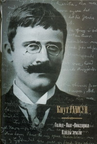 Голод. Пан. Виктория. Плоды земли Голод. Пан. Виктория. Плоды земли Гамсун К.