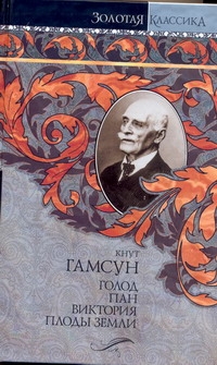 Голод. Пан. Виктория. Плоды земли Голод. Пан. Виктория. Плоды земли Гамсун К.