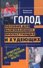 Голод. Пособие для выживающих, протестующих и худеющих Голод. Пособие для выживающих, протестующих и худеющих