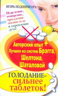 Подопригора Игорь - Голодание - сильнее таблеток ! Исцеление, очищение, продление жизни тела и укреп обложка книги Подопригора Игорь - Голодание - сильнее таблеток ! Исцеление, очищение, продление жизни тела и укреп обложка книги