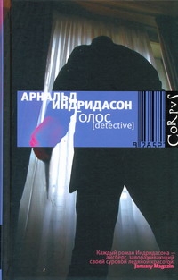 Голос Голос Индридасон Арнальд