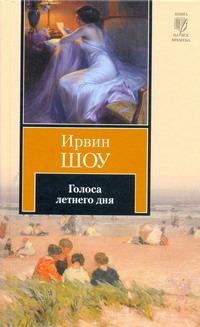 Голоса летнего дня Голоса летнего дня Шоу И.