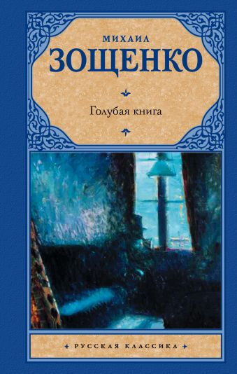 Голубая книга Голубая книга Зощенко М.М.