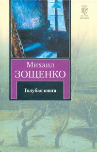 Голубая книга Голубая книга Зощенко М.М.