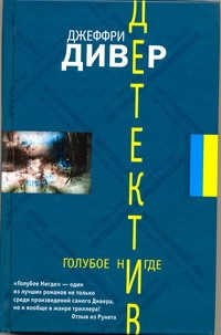 Голубое Нигде Голубое Нигде Дивер Д.
