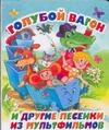 Голубой вагон и другие песенки из мультфильмов Голубой вагон и другие песенки из мультфильмов