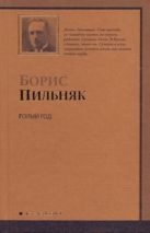 Голый год. Повесть непогашенной луны. Голый год. Повесть непогашенной луны.