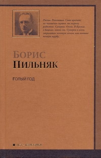 Голый год. Повесть непогашенной луны. Голый год. Повесть непогашенной луны. Пильняк Б.А.