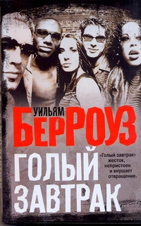 Голый завтрак Голый завтрак Берроуз У.