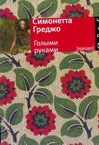 Голыми руками Голыми руками Греджо Симонетта