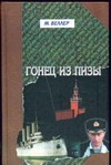 Гонец из Пизы Гонец из Пизы Веллер М.И.