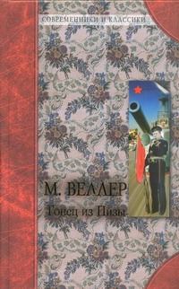 Гонец из Пизы. 1984 Гонец из Пизы. 1984 Веллер М.И., Оруэлл Д.