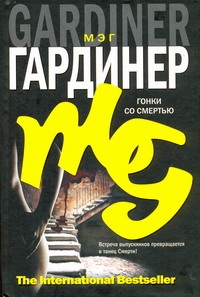 Гонки со смертью Гонки со смертью Гардинер Мэг